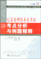 信息处理技术员考试考点分析与例题精解 (低价优惠)